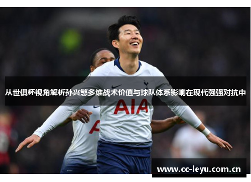 从世俱杯视角解析孙兴慜多维战术价值与球队体系影响在现代强强对抗中