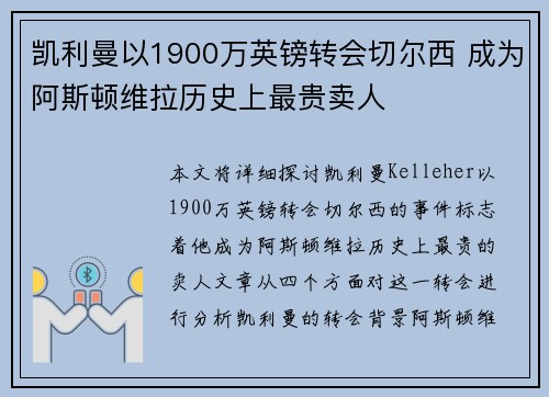 凯利曼以1900万英镑转会切尔西 成为阿斯顿维拉历史上最贵卖人