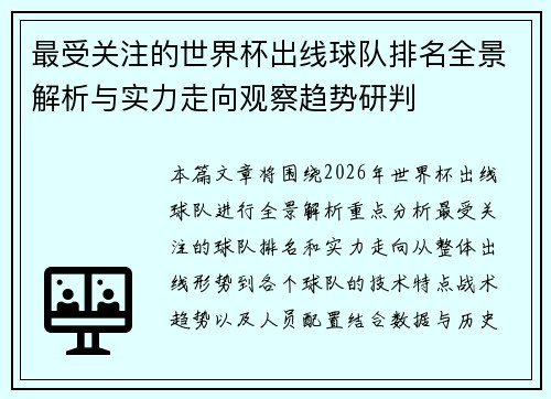 最受关注的世界杯出线球队排名全景解析与实力走向观察趋势研判