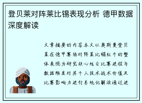 登贝莱对阵莱比锡表现分析 德甲数据深度解读