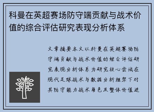科曼在英超赛场防守端贡献与战术价值的综合评估研究表现分析体系