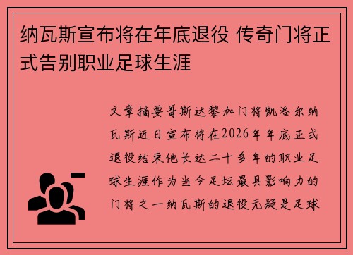 纳瓦斯宣布将在年底退役 传奇门将正式告别职业足球生涯