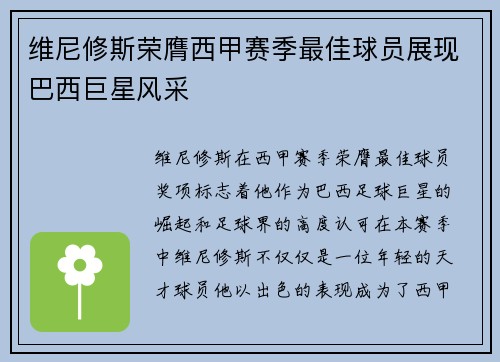 维尼修斯荣膺西甲赛季最佳球员展现巴西巨星风采