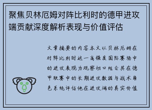 聚焦贝林厄姆对阵比利时的德甲进攻端贡献深度解析表现与价值评估
