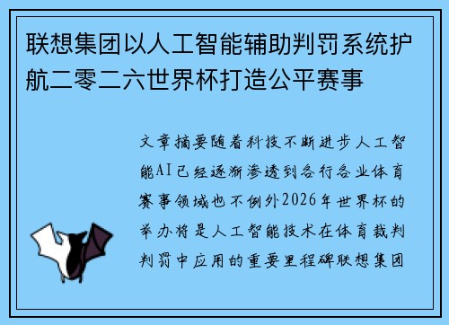 联想集团以人工智能辅助判罚系统护航二零二六世界杯打造公平赛事