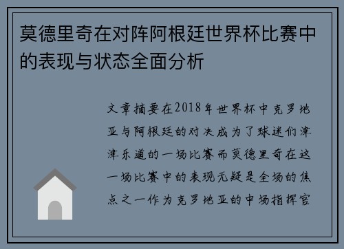莫德里奇在对阵阿根廷世界杯比赛中的表现与状态全面分析