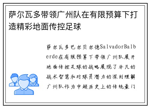 萨尔瓦多带领广州队在有限预算下打造精彩地面传控足球