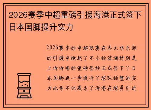 2026赛季中超重磅引援海港正式签下日本国脚提升实力