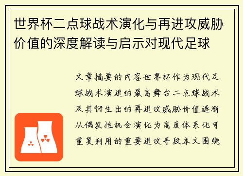 世界杯二点球战术演化与再进攻威胁价值的深度解读与启示对现代足球