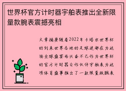 世界杯官方计时器宇舶表推出全新限量款腕表震撼亮相