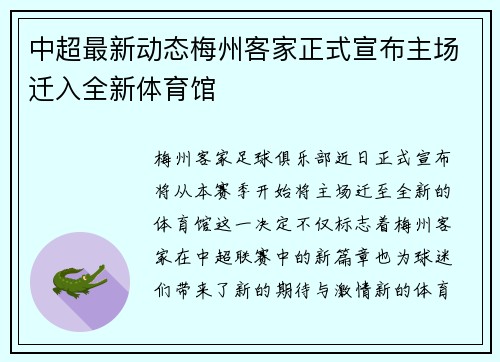 中超最新动态梅州客家正式宣布主场迁入全新体育馆