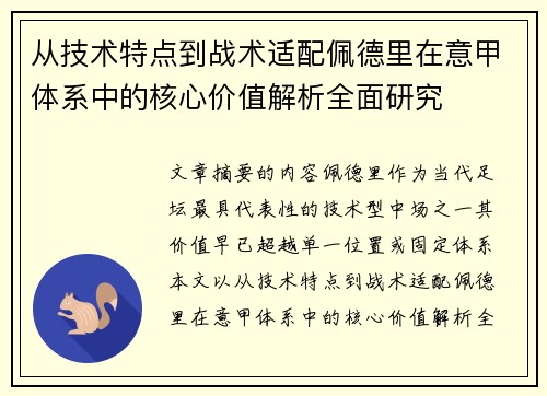 从技术特点到战术适配佩德里在意甲体系中的核心价值解析全面研究
