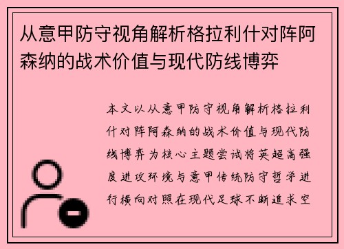 从意甲防守视角解析格拉利什对阵阿森纳的战术价值与现代防线博弈
