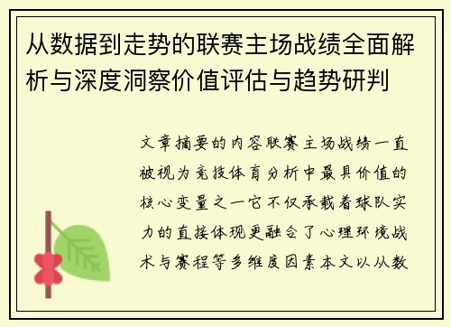 从数据到走势的联赛主场战绩全面解析与深度洞察价值评估与趋势研判