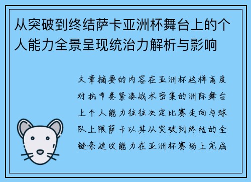 从突破到终结萨卡亚洲杯舞台上的个人能力全景呈现统治力解析与影响
