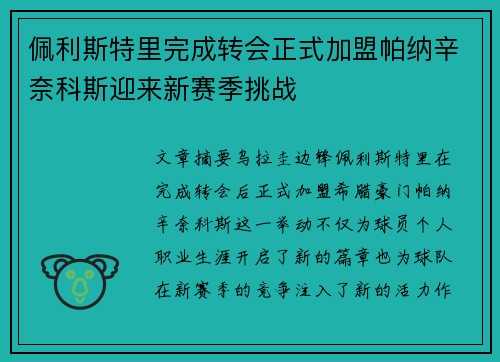 佩利斯特里完成转会正式加盟帕纳辛奈科斯迎来新赛季挑战