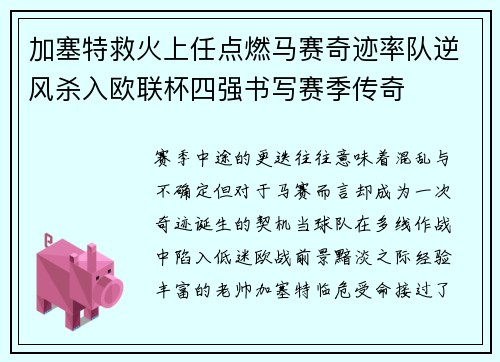 加塞特救火上任点燃马赛奇迹率队逆风杀入欧联杯四强书写赛季传奇