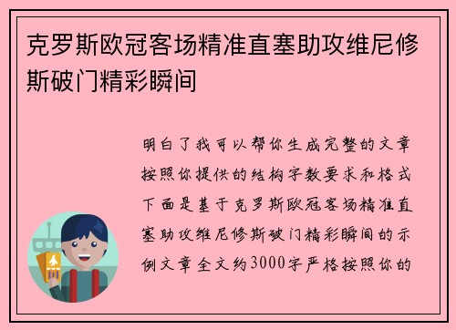 克罗斯欧冠客场精准直塞助攻维尼修斯破门精彩瞬间