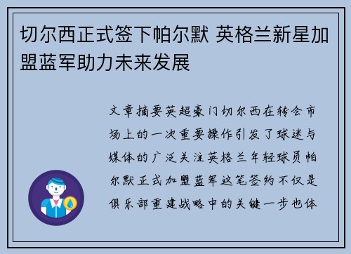 切尔西正式签下帕尔默 英格兰新星加盟蓝军助力未来发展