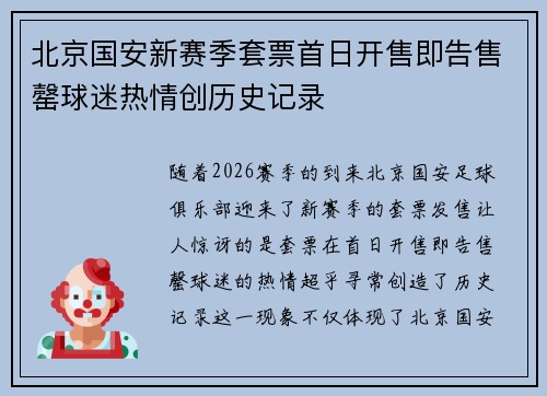 北京国安新赛季套票首日开售即告售罄球迷热情创历史记录