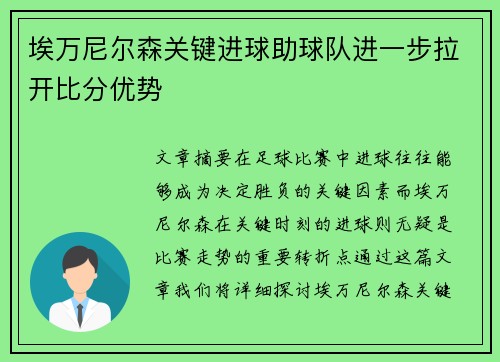 埃万尼尔森关键进球助球队进一步拉开比分优势