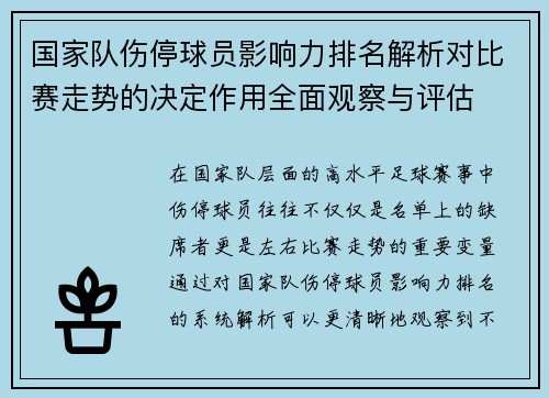 国家队伤停球员影响力排名解析对比赛走势的决定作用全面观察与评估