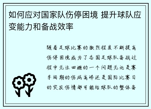 如何应对国家队伤停困境 提升球队应变能力和备战效率