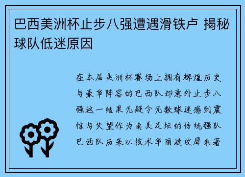 巴西美洲杯止步八强遭遇滑铁卢 揭秘球队低迷原因