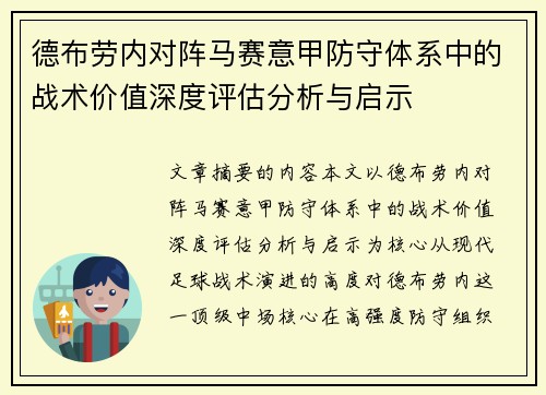 德布劳内对阵马赛意甲防守体系中的战术价值深度评估分析与启示 德布劳内对阵马赛意甲防守体系中的战术价值深度评估分析与启示