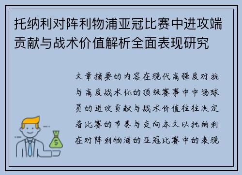 托纳利对阵利物浦亚冠比赛中进攻端贡献与战术价值解析全面表现研究