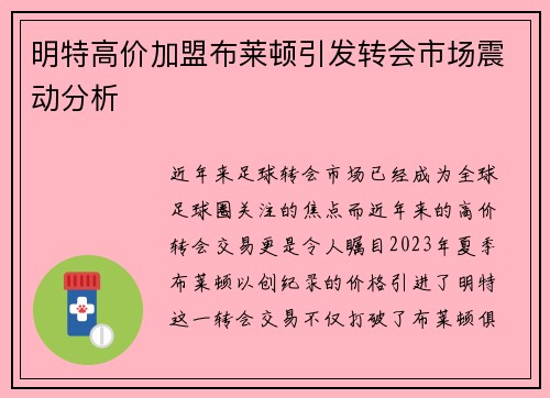 明特高价加盟布莱顿引发转会市场震动分析