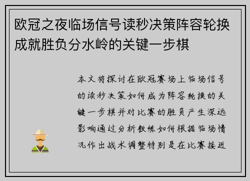 欧冠之夜临场信号读秒决策阵容轮换成就胜负分水岭的关键一步棋