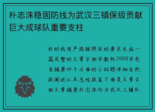 朴志洙稳固防线为武汉三镇保级贡献巨大成球队重要支柱