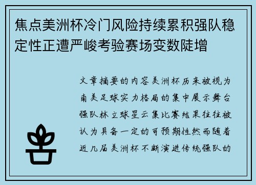焦点美洲杯冷门风险持续累积强队稳定性正遭严峻考验赛场变数陡增