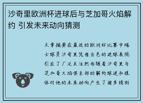 沙奇里欧洲杯进球后与芝加哥火焰解约 引发未来动向猜测