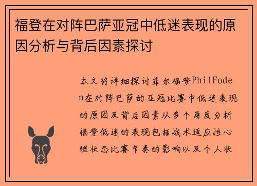 福登在对阵巴萨亚冠中低迷表现的原因分析与背后因素探讨