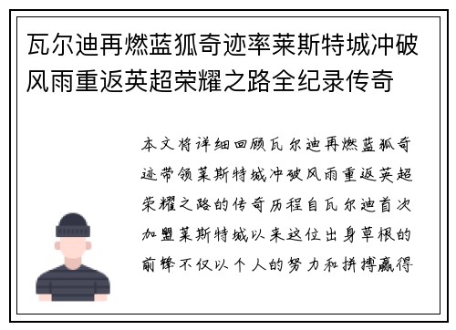 瓦尔迪再燃蓝狐奇迹率莱斯特城冲破风雨重返英超荣耀之路全纪录传奇