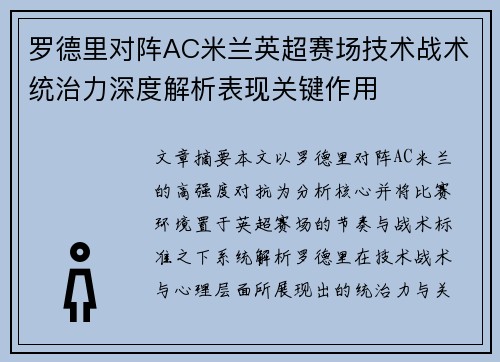 罗德里对阵AC米兰英超赛场技术战术统治力深度解析表现关键作用