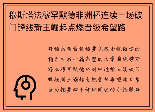 穆斯塔法穆罕默德非洲杯连续三场破门锋线新王崛起点燃晋级希望路