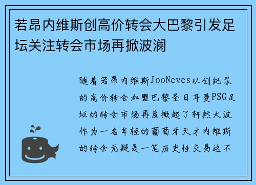 若昂内维斯创高价转会大巴黎引发足坛关注转会市场再掀波澜