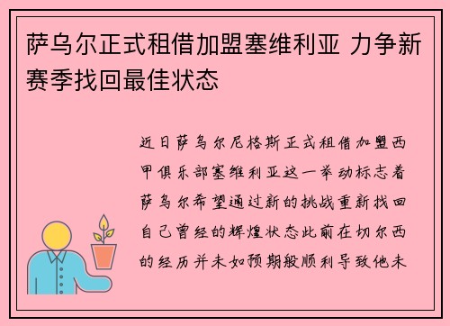 萨乌尔正式租借加盟塞维利亚 力争新赛季找回最佳状态
