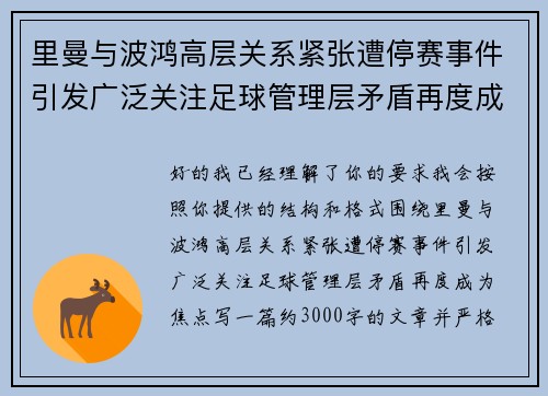 里曼与波鸿高层关系紧张遭停赛事件引发广泛关注足球管理层矛盾再度成为焦点
