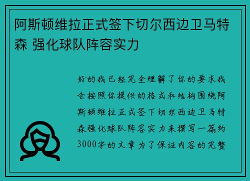 阿斯顿维拉正式签下切尔西边卫马特森 强化球队阵容实力