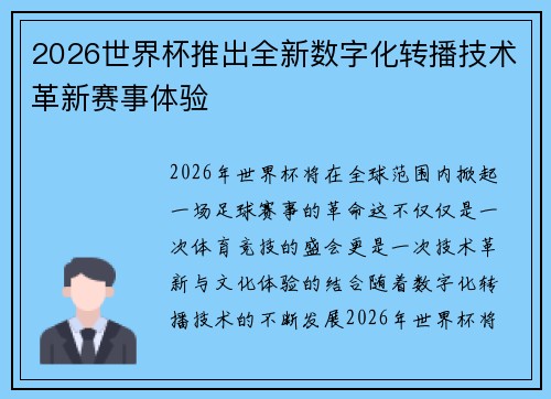 2026世界杯推出全新数字化转播技术革新赛事体验
