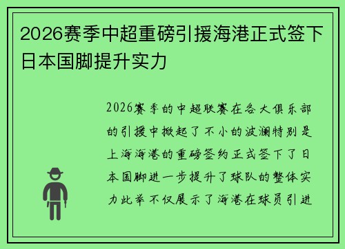 2026赛季中超重磅引援海港正式签下日本国脚提升实力