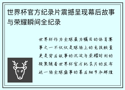 世界杯官方纪录片震撼呈现幕后故事与荣耀瞬间全纪录