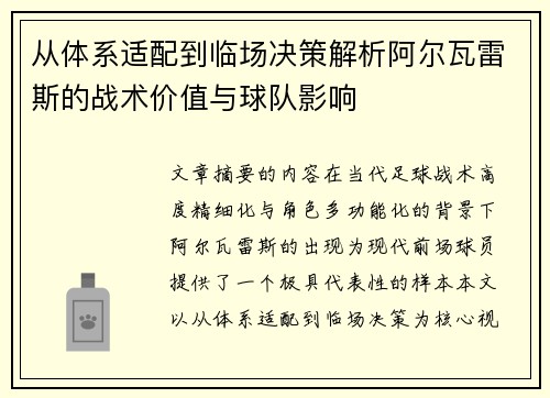 从体系适配到临场决策解析阿尔瓦雷斯的战术价值与球队影响