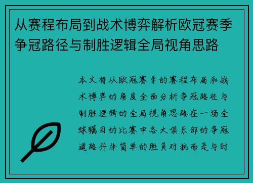 从赛程布局到战术博弈解析欧冠赛季争冠路径与制胜逻辑全局视角思路