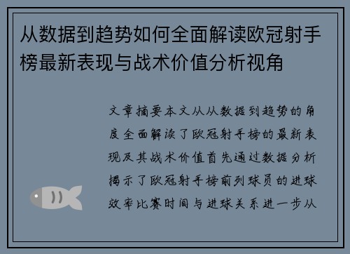 从数据到趋势如何全面解读欧冠射手榜最新表现与战术价值分析视角