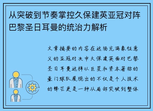 从突破到节奏掌控久保建英亚冠对阵巴黎圣日耳曼的统治力解析